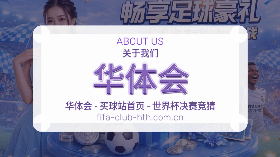 华体会多端体育服务介绍